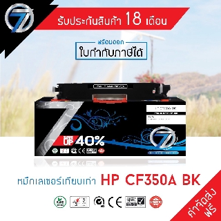 SEVEN TONER ตลับหมึกเทียบเท่า HP CF350A BK(ส่งฟรี)