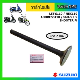 วาวล์ไอเสีย หรือ วาล์วไอเสีย ยี่ห้อ Suzuki รุ่น nex / Lets / Address / Shooter Fi / Smash Fi แท้ศูนย์