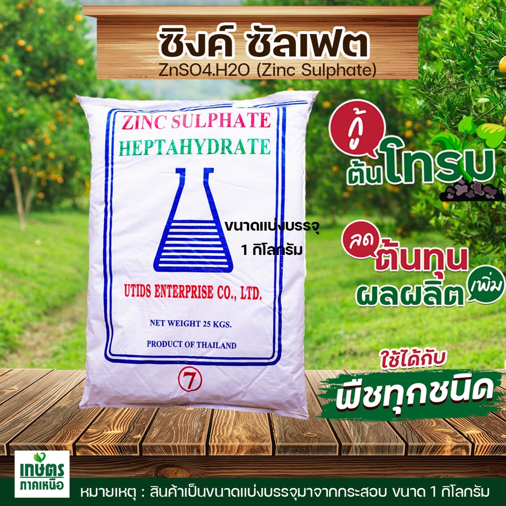 ซิงค์ซัลเฟต(สังกะสี)ZnSO4.7H2O Zinc Sulphate heptahydrate ซิงค์ซัลเฟต(ประกอบด้วยธาตุ Zn 21%)บรรจุ 1 