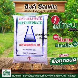 ซิงค์ซัลเฟต(สังกะสี)ZnSO4.7H2O Zinc Sulphate heptahydrate ซิงค์ซัลเฟต(ประกอบด้วยธาตุ Zn 21%)บรรจุ 1 kg.