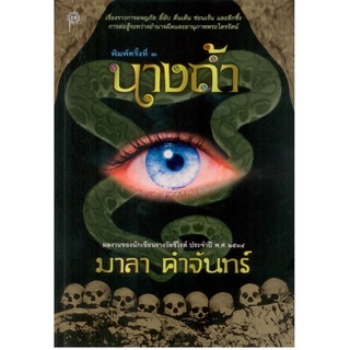 นางถ้ำ มาลา คำจันทร์