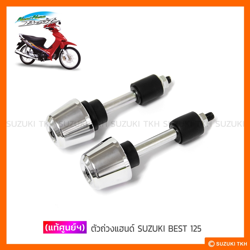 [แท้ศูนย์ฯ] ตุ้มถ่วงแฮนด์ SUZUKI BEST 125 (สินค้ามีตัวเลือกกรุณาอ่านรายละเอียดสินค้าก่อนสั่งซื้อ)