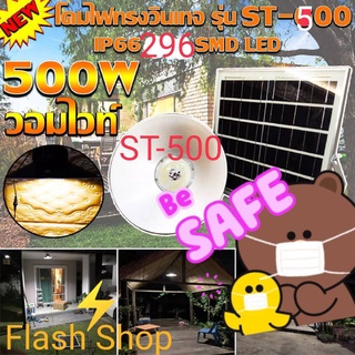 12.12 500W โคมไฟแขวนวินเทจรุ่นใหญ่ รุ่น ST-500 โคมไฟโซล่าเซลล์ UFO-LED รุ่นโคมวินเทจ(แสงวอร์มไวท์) โคมไฟพลังแสงอาทิตย์