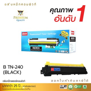 หมึก Borther TN-240 สีดำ (ตลับcompute) ตรงสเปค รุ่นเครื่องที่รองรับ HL-3040CN/ HL3070CW/ DCP-901CN/MFC-923CW จัดส่งเร็ว.