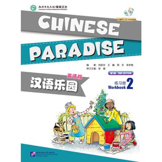 หนังสือแบบฝึกหัดภาษาจีน Chinese Paradise (English Edition) Workbook 2 + MP3 汉语乐园:练习册(2)(英语版)(第2版)(附MP3光盘)