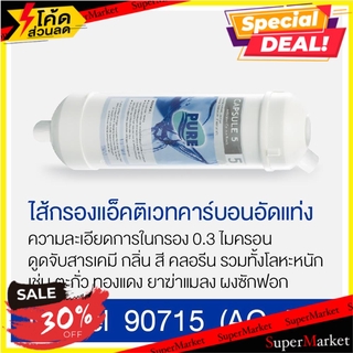 ✨นาทีทอง✨ ไส้กรอง PURE NO.715 ไส้กรองเครื่องกรองน้ำ WATER FILTER PURE NO.715