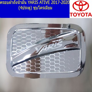 ครอบฝาถังน้ำมัน/กันรอยฝาถังน้ำมัน โตโยต้า ยาริส TOYOTA YARIS ATIVE 2017-2020 (4ประตู) ชุบโครเมี่ยม