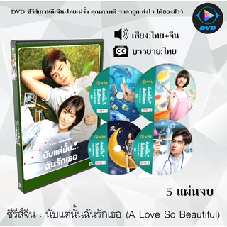 ซีรีส์จีน นับแต่นั้นฉันรักเธอ (A Love So Beautiful) : 5 แผ่นจบ (พากย์ไทย+ซับไทย)