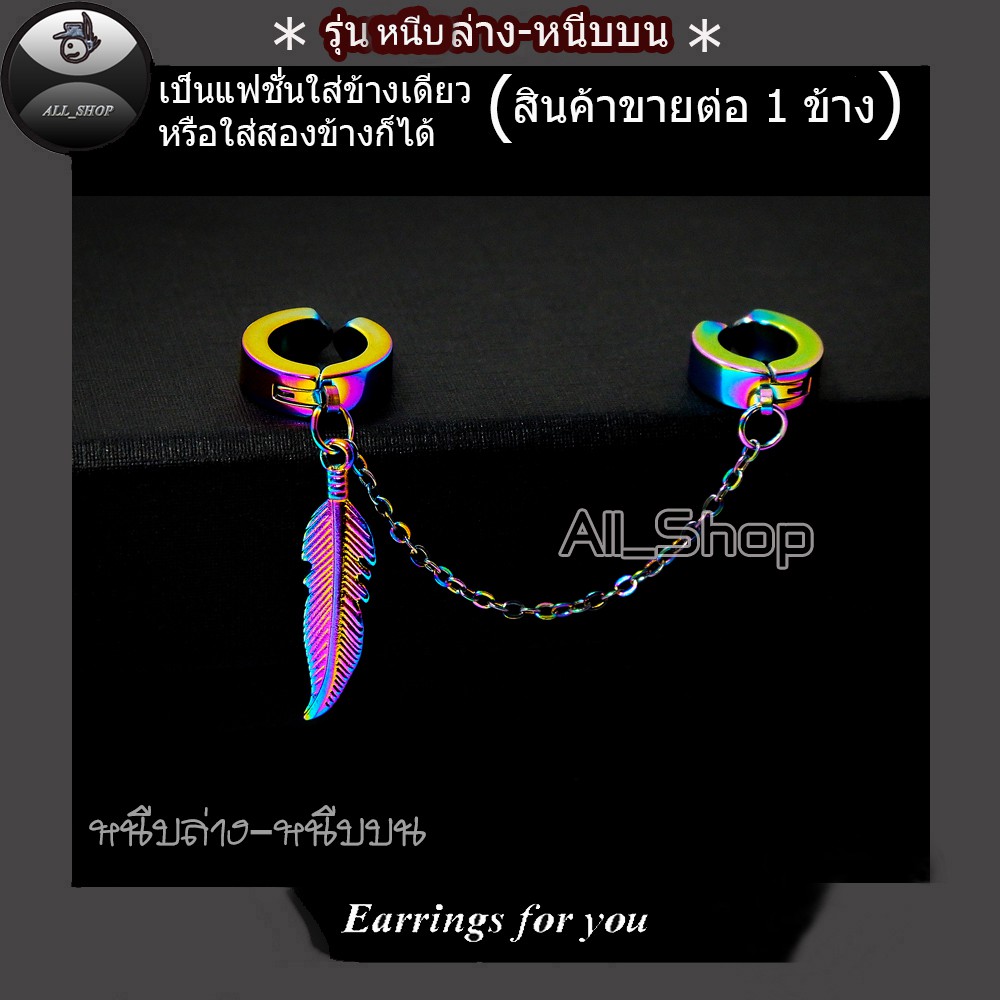 ต่างหูหนีบล่างหนีบบน ต่างหูห้อยรูปใบไม้ ต่างหูผู้ชาย ต่างหูผู้หญิง - รูปที่ 5