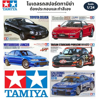 โมเดลรถประกอบ Tamiya 1/24 Car Model Honda NSX Toyota Celica GT-Four Clasonic Skyline Mitsubishi Lancer Evo VI Taisan