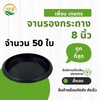 จานรองกระถางต้นไม้_x000D_ ถาดรองกระถางต้นไม้ จานรองกระถาง_x000D_ สีดำ 8 นิ้ว 50 ใบ