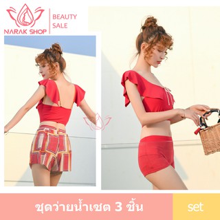 ชุดว่ายน้ำบิกินี่ เซ็ต 3 ชิ้น ชุดวายน้ำผู้หณิง สีแดง รุ่น056125 บิกินี่ ชุดเดินชายหาด