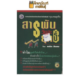 สารพันวันละยุทธ์ by คณิต สินทบ