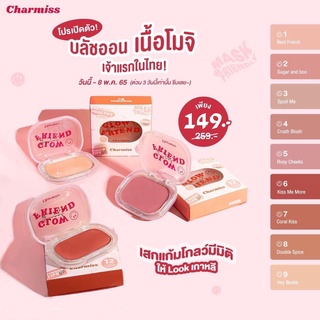 ⚡FLASH SALE พร้อมส่ง⚡️สินค้าขายดี 9สี บรัชออน Charmiss Glow friend Natural Blush On บลัชออน ที่ปัดแก้ม บรัชมูส