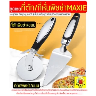 🔥ส่งฟรี🔥 ชุดที่ตัด/ตักพิซซ่า สแตนเลสแท้ WANNA 2IN1สุดคุ้ม!ได้อุปกรณ์ถึง2ชิ้น มีดตัดพิซซ่า ที่ตัดพิซซ่า ล้อตัดพิซซ่า 973
