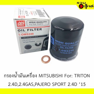 ไส้กรองน้ำมันเครื่อง MITSUBISHI For: Triton 2.4D 2.4GAS, Pajero Sport 2.4D15 📍REPLACES: 1230A184 📍FULL NO: OMS249