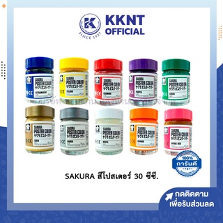 💙KKNT | สีโปสเตอร์ ซากุระ 30 cc. Sakura poster color มี 12 สีให้เลือก (ราคา / ขวด)