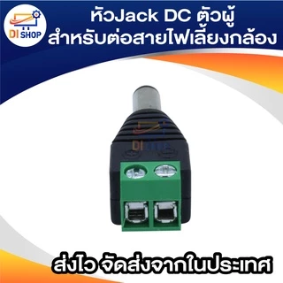 Connector CCTV หัวJack DC ตัวผู้-Power Adapter for CCTV สำหรับต่อสายไฟเลี้ยงกล้อง หรือ ไฟ LED จำนวน 1 หัว