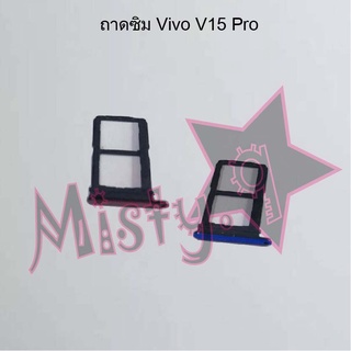 ถาดซิมโทรศัพท์ [Sim Tray] Vivo V15 Pro