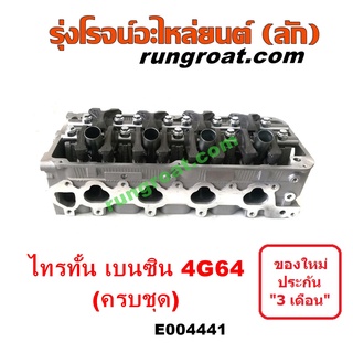 E004441 ฝาสูบมิตซูไทรทัน ฝาสูบมิตซูไตตั้น ฝาสูบมิตซูปาเจโร่สปอร์ต ฝาสูบมิตซูTRITON ฝาสูบPAJERO ฝาสูบไทรทัน เบนซิน 4G64