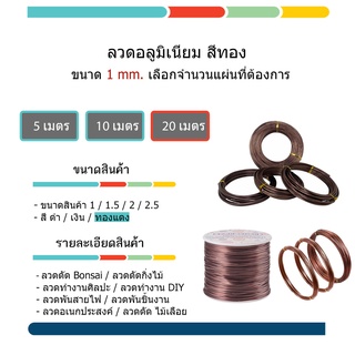 ลวดรัด บอนไซ - ลวดอลูมิเนียมรัด สายไฟ - ลวดทำ ชิ้นงาน สีทองแดง ยาว 20 เมตร สีทองแดง ขนาด 1 ถึง 2.5 mm.