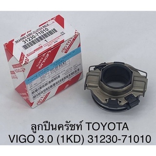 ลูกปืนคลัช Toyota vigo 3.0(1KD)