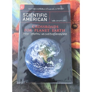 🌼Scientific American วิกฤต วิสัยทัศน์ และวงจรชีวิตสู่โลกอนาคต Crossroads for planet earth