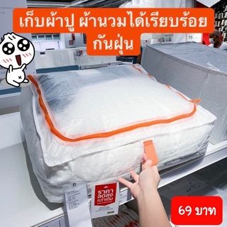 IKEA  - ถุงใส่เสื้อผ้า ถุงใส่ผ้านวม ขนาด 55x49x19 ซม.ถุงเก็บผ้านวม กล่องเก็บเสื้อผ้า กล่องเก็บของ ประหยัดพื้นที่