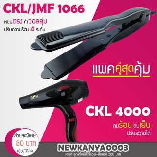 🔥แพ็คคู่สุดคุ้ม🔥 เครื่องหนีบผม CKL / JMF 1066 ที่หนีบผม หนีบตรง หนีบเงา + ไดร์เป่าผม เครื่องเป่าผม ที่เป่าผม CKL 4000