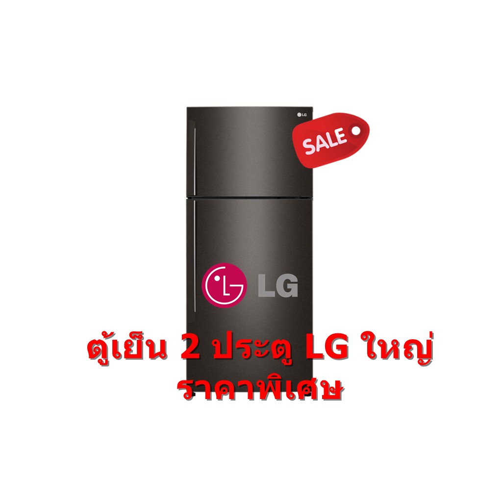 LG ตู้เย็น 2 ประตู ขนาด 17.4 คิว รุ่น GN-C602HXCU สีดำ Black Steel (ชลบุรี ส่งฟรี)