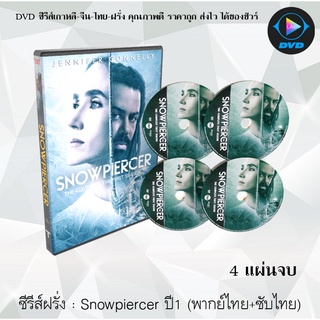 ซีรีส์ฝรั่ง Snowpiercer Season 1 (2020) ปฏิวัติฝ่านรกน้ําแข็ง : 4 แผ่นจบ (พากย์ไทย+ซับไทย)