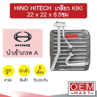 คอล์ยเย็น นำเข้า ฮีโน่ ไฮเทค เกลียว KIKI 22x22x8.5ซม ตู้แอร์ คอยเย็น แอร์รถยนต์ HINO HITECH 0842 443