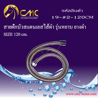 CMC สายฝักบัวสแตนเลสไส้ดำ รุ่นหยาบ ยางดำ