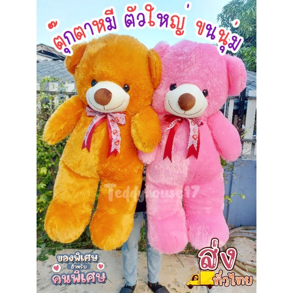 ตุ๊กตาหมีตัวใหญ่ ไซต์1เมตร อ้วนนุ่มนิ่ม ขนปุย ด้านในเป็นใยสังเคราะห์อย่างดี มีบริการเก็บเงินปลายทางคร้า – โปรปัง