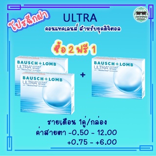 Bausch &amp; Lomb ULTRA คอนแทคเลนส์ใสสายตายาว ( + ) รายเดือน 1คู่/กล่อง