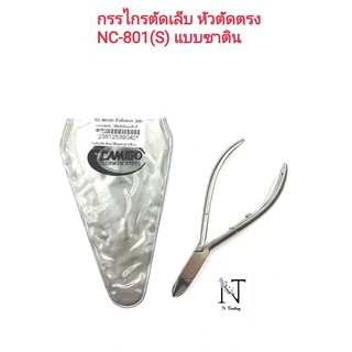 กรรไกรตัดเล็บ คามิโก้ หัวตัดตรง(แบบซาติน) NC-801(S)/CAMIGO GERMANY STAINLESS STEEL