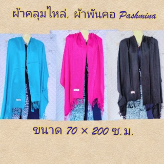 🧣ผ้าคลุมไหล่ ผ้าพันคอ PASHMINA สีพื้น ขนาด 200*70 (รวมความยาวพู่) เนื้อผ้านิ่ม มี 3 สีให้เลือก