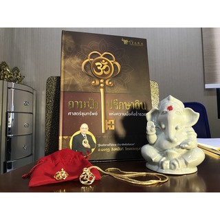 OHM IYARA ชุดหนังสือถามฟ้า ปรึกษาดิน พร้อมพระพิฆเนศรุ่นศิลาดล และจี้โอมพร้อมสร้อย