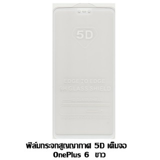 ฟิล์มกระจกสูญญากาศ 5D เต็มจอ 1+6 / one plus 6 ขาว