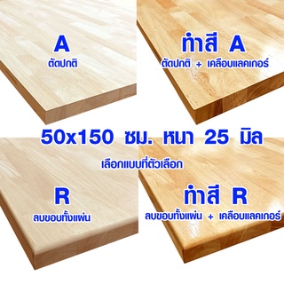 หน้าโต๊ะ 50x150 ซม. หนา 25 มม. แผ่นไม้จริง ผลิตจากไม้ยางพารา ใช้ทำโต๊ะกินข้าว ทำงาน ซ่อมบ้าน อื่นๆ 50*150 BP