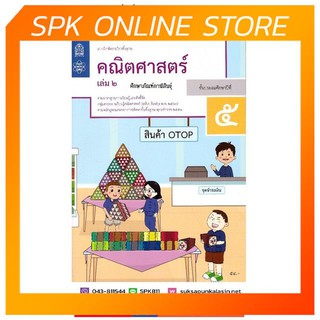 แบบฝึกหัดคณิตศาสตร์ ป.5 เล่ม 2 ปกใหม่ล่าสุด สกสค. บฝ.คณิตศาสตร์