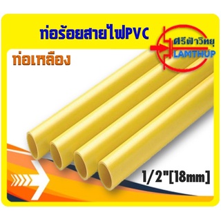 ท่อร้อยสายไฟ PVC สีเหลือง 1/2"[18mm] ,NANO