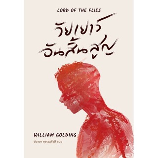 วัยเยาว์อันสิ้นสูญ Lord of the Flies (ใหม่) / วิลเลียม โกลดิ้ง LH