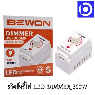 * ใช้กับหลอด LED ที่ระบุว่า Dimmable เท่านั้น * สวิตซ์หรี่ไฟ LED Dimmer 300W สวิทช์หรี่ไฟ ยี่ห้อ BEWON