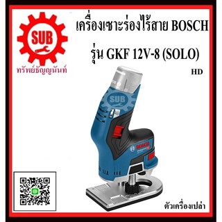 BOSCH เครื่องเซาะร่องไร้สาย GKF 12V-8 (SOLO)  #06016B0002	HD 12 V EC แบต 2 ก้อน