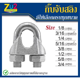 กิ๊บรัดสลิง ขนาด 1หุน หุนครึ่ง 2หุน 2หุนครึ่ง 3หุน 4หุน 5หุน 6หุน กิ๊บรัดลวดสลิง กิ๊ปจับสลิง กิ๊ปสลิง ตัวล็อคสลิง