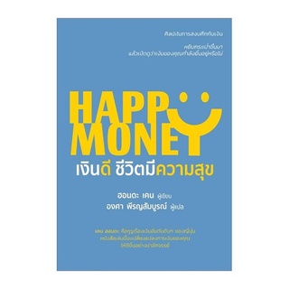 B2S หนังสือ HAPPY MONEY เงินดี ชีวิตมี