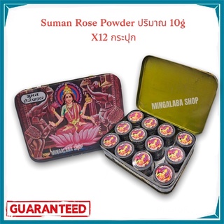 SUMAN ROSE POWDER ยากินหมาก เครื่องเคียงหมาก อามุ่ย 10กรัม (12กระปุก) หมากพม่า หมากพลู