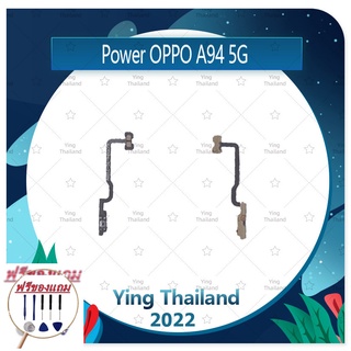 power OPPO A94 5G  (แถมฟรีชุดซ่อม) อะไหล่แพรสวิตช์ ปิดเปิด Power on-off (ได้1ชิ้นค่ะ) แพสวิตซ์เปิด -ปิด อะไหล่มือถือ