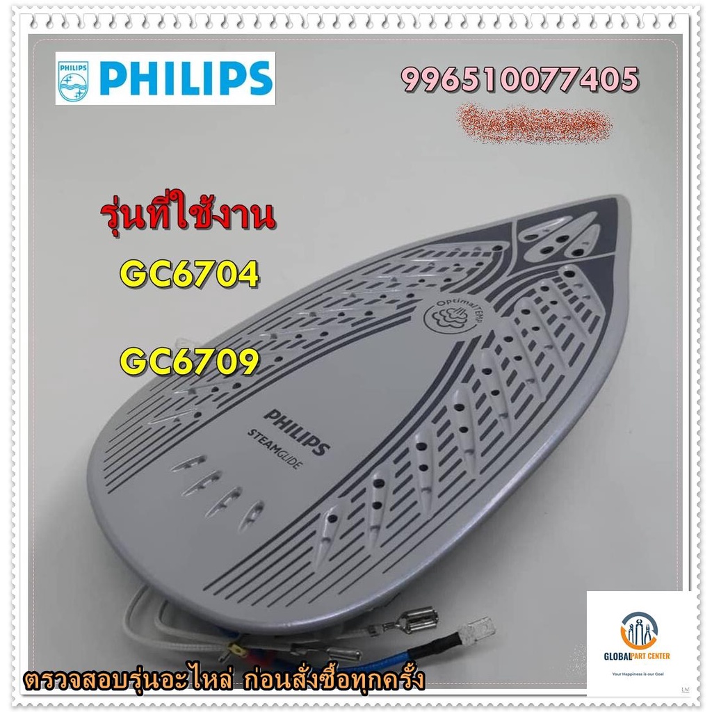 ขายอะไหล่ของแท้/แผ่นทำความร้อนเตารีดฟิลลิปส์/996510077405/Philips/หลายรุ่น รุ่นที่ใช้งาน GC6704 GC67